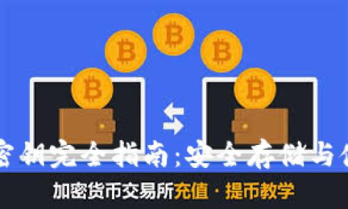虚拟币硬件密钥完全指南：安全存储与使用最佳实践