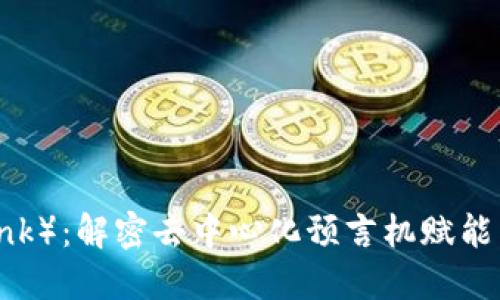 链环（Chainlink）：解密去中心化预言机赋能区块链的未来