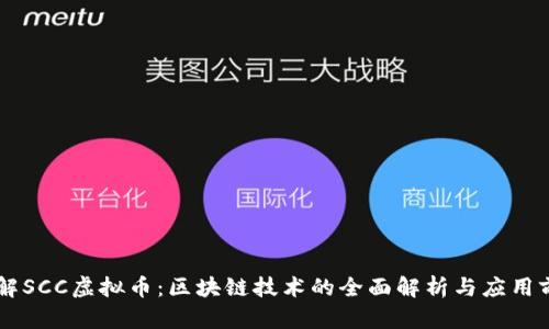 了解SCC虚拟币：区块链技术的全面解析与应用前景