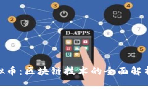 了解SCC虚拟币：区块链技术的全面解析与应用前景