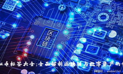 虚拟币标签大全：全面解析区块链与数字资产的世界