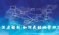 虚拟币拆分的深度解析：如何更好地管理您的数