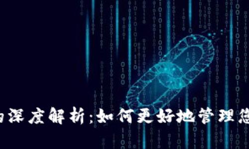 虚拟币拆分的深度解析：如何更好地管理您的数字资产？