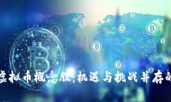 全面解析虚拟币概念股：机遇与挑战并存的投资
