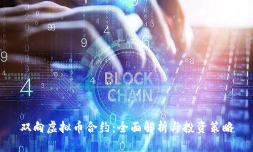双向虚拟币合约：全面解析与投资策略