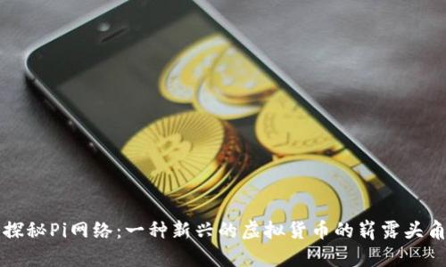 探秘Pi网络：一种新兴的虚拟货币的崭露头角