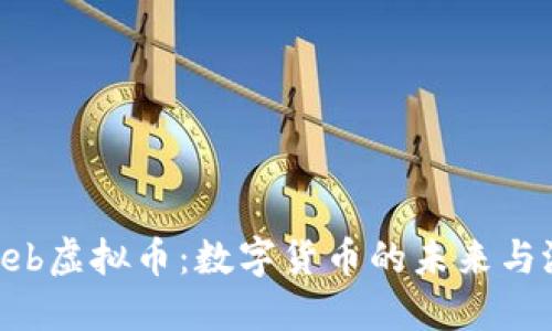 探索Hiweb虚拟币：数字货币的未来与潜在价值