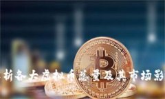 全面解析各大虚拟币总量及其市场影响分析