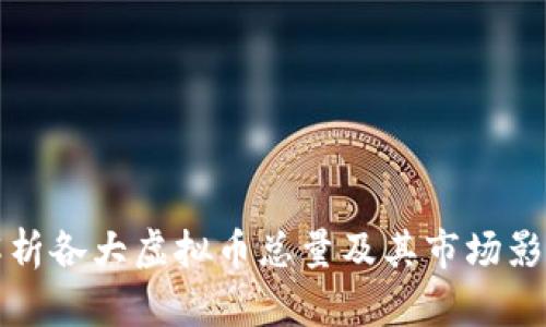 全面解析各大虚拟币总量及其市场影响分析