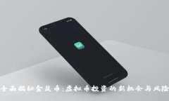 全面揭秘金鼠币：虚拟币投资的新机会与风险