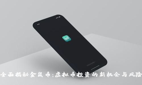 全面揭秘金鼠币：虚拟币投资的新机会与风险