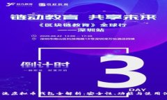 2023年主流虚拟币钱包全解析：安全性、功能与使