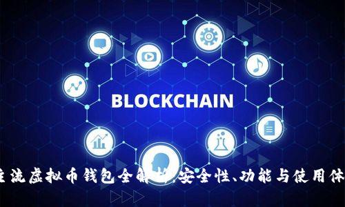 2023年主流虚拟币钱包全解析：安全性、功能与使用体验大测评