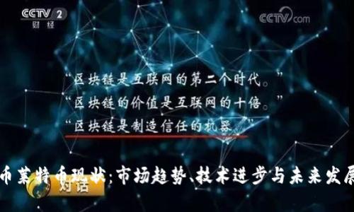 虚拟币莱特币现状：市场趋势、技术进步与未来发展前景