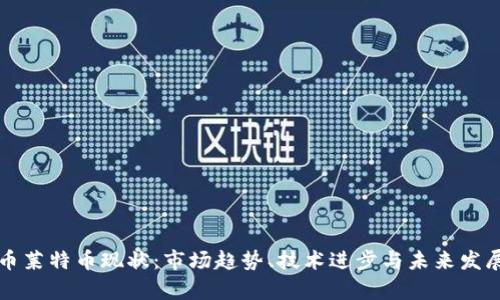 虚拟币莱特币现状：市场趋势、技术进步与未来发展前景
