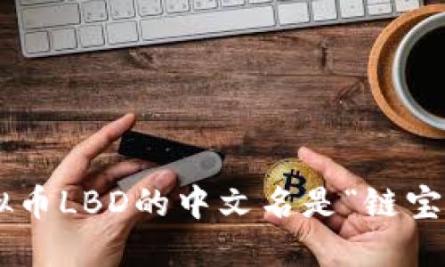 虚拟币LBD的中文名是“链宝币”。