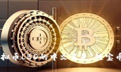 虚拟币LBD的中文名是“链宝币”。