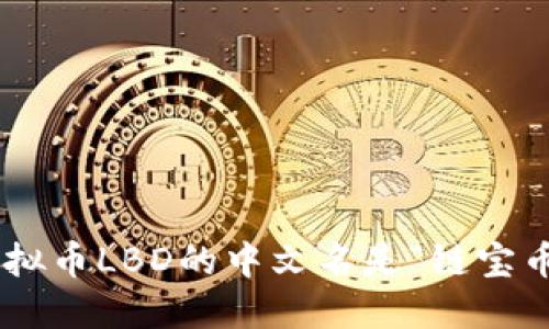 虚拟币LBD的中文名是“链宝币”。