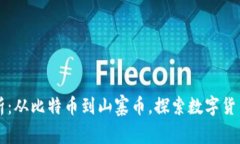 虚拟币全景解析：从比特币到山寨币，探索数字