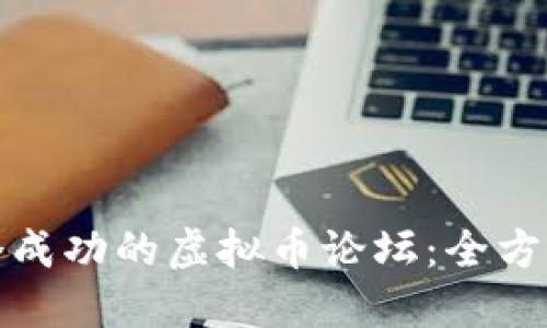 如何创建一个成功的虚拟币论坛：全方位指南与技巧