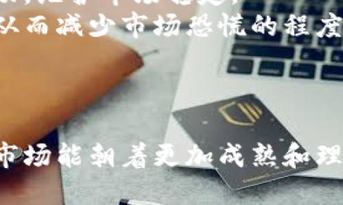 虚拟币熔断：分析、原因与未来发展趋势

虚拟币, 熔断机制, 市场波动, 投资策略/guanjianci

一、什么是虚拟币熔断机制？
在金融市场中，熔断机制是一种用于抑制市场过度波动的监管措施。当某一资产的价格在短时间内发生剧烈变化，达到设定的触发条件时，交易会暂停一段时间，以防止情绪化交易和进一步的市场混乱。虚拟币市场同样面临剧烈的波动，由此市场监管者和交易所也开始探索相应的熔断机制，以期减少投资者的损失并维护市场稳定。
虚拟币熔断机制的具体执行方式，通常是设定一个价格波动的阈值，比如在24小时内，某种虚拟货币价格上涨或下跌超过一定百分比时，交易将被暂停。这一机制的引入，使得市场参与者有时间冷静思考，避免因为恐慌或贪婪而做出错误的决策。

二、虚拟币熔断机制的实施背景
随着比特币、以太坊等虚拟货币的迅速崛起，越来越多的投资者涌入这一市场。然而，虚拟币市场的波动性极高，价格的剧烈变动不仅影响了市场参与者的情绪，也引发了监管机构的关注。当市场暴跌时，许多投资者可能会选择恐慌性抛售，从而加剧下跌趋势，因此，熔断机制被提上了日程。
各国监管机构的初衷是通过熔断机制保护投资者及市场，尤其是当市场面临重大新闻事件、政策变化或突发情况时，熔断机制能够有效降低市场恐慌情绪。同时，熔断机制也可以作为维护市场价格稳定的一种手段，减少市场操控的空间。

三、虚拟币熔断的优势与劣势
任何一种市场机制都有其优缺点，虚拟币熔断机制也不例外。首先，我们来分析其优势。
1. **情绪管理：** 加强市场参与者的情绪管理，减少因市场波动造成的非理性行为。投资者可以在冷静下来后，对市场信息进行重新评估，避免错失良机或造成更大损失。
2. **保护投资者：** 在市场遭遇巨幅波动时，熔断机制能够保护小投资者，给他们一个缓冲的时间，让他们有机会反思及调整投资策略。
3. **提升市场信任度：** 通过熔断机制的实施，能够提升市场的整体信任度，吸引更多的机构投资者参与，促进市场的成熟发展。
然而，虚拟币熔断也存在一些劣势：
1. **可能延长危机：** 当市场发生剧烈波动时，熔断暂停交易，可能造成不必要的恐慌，从而加剧市场的不稳定。
2. **交易机会的丧失：** 对于短线投资者来说，熔断机制意味着失去一部分交易机会，可能会错失良好的买入或卖出时机。
3. **市场操控的可能性：** 熔断机制的实施可能会被一些不法分子利用，以此操控市场行为，获取收益。

四、虚拟币熔断机制的实施现状
目前，全球范围内对虚拟币熔断机制的实施尚处于探索阶段。各个交易所和监管机构在实施时文章的方式和时机不尽相同，甚至有些国家尚未建立相应的熔断机制。
如美国证券交易委员会（SEC）曾通过熔断机制对传统市场进行监管，以应对股市暴跌，但在虚拟币市场上，相关的熔断措施仍在试验和完善中。一些大型交易所如币安、Coinbase则在自身平台上尝试通过设定限价单或涨跌停板的方式实施熔断机制，但效果尚未显著。

五、未来虚拟币熔断机制的发展趋势
未来几乎可以确定的是，随着虚拟币市场的发展和成熟，熔断机制将发挥越来越重要的作用。为了这一机制，投资者及监管者需要不断进行调整与探索。
1. **技术应用：** 随着区块链技术和大数据分析的不断发展，我们可以尝试结合机器学习等新技术，实现更为精准的熔断机制，针对市场特征而制定差异化的熔断政策。
2. **全球标准化：** 在全球范围内，建立统一的熔断机制标准将是未来的一大趋势。各国可以通过合作和交流避免个别交易所的过度波动，以实现市场的共同利益。
3. **加强投资者教育：** 虚拟币市场的投资者普遍缺乏相关的知识，未来，需要加强对投资者的教育，引导他们形成理性的投资观念，提升风险管理意识，进而提高熔断机制的有效性。

可能相关问题及解决方案

问题一：虚拟币熔断机制的实际效果如何？
对于参与虚拟币市场的投资者来说，熔断机制的实际效果至关重要。首先，需要收集和分析熔断机制实施后市场的变化数据。通过对比熔断前后的市场波动幅度、交易量、价格走势等指标，可以评估熔断机制的有效性。
其次，应关注实施熔断机制后的市场情绪变化。比如，当市场发生大幅度下跌时，投资者的心理承受能力以及对市场信心的恢复程度会受到熔断机制的影响，从而可能改变后续的市场动向。研究这些变量的关系将有助于更好地理解熔断机制的实际效果。
最后，未来需要引入更多的实证分析，通过收集不同交易所实施熔断后的对比数据，全面揭示熔断机制对虚拟币市场的真正影响。

问题二：如何虚拟币熔断机制？
要虚拟币熔断机制，需从多个方面着手。首先，需借助先进的科技手段加强数据分析。通过使用机器学习、实时监测等技术，可以识别出市场的异常波动，及时作出反应，从而实施更为灵活的熔断策略。
其次，制定差异化的熔断水平。在不同的市场情境下，统一的熔断规则可能并不适用，应根据市场的实际情况调整熔断的阈值。例如，在极为不稳定的市场状况下，可以考虑降低熔断阈值，以增加市场的安全性。
最后，加强投资者教育，提升他们的风险意识和操作能力。通过开展线上或线下的投资者教育活动，提升投资者对熔断机制的理解，从而在实际交易中发挥更好的作用。

问题三：虚拟币熔断机制能否应用于传统金融市场？
虚拟币熔断机制在传统金融市场的应用值得深入探讨。实际上，传统金融市场已经采用了类似的熔断机制，通过涨跌停板、交易暂停等方式来控制市场波动，维护市场稳定。
首先，将虚拟币的熔断机制引入传统金融市场时，可以借鉴虚拟币市场中的反应机制更加灵活的熔断政策。灵活的熔断机制能够根据市场情绪适时调整，从而减少市场恐慌的程度。
其次，传统金融市场可通过数字化转型引入更多的科技手段，实现对市场情况的实时监控和动态调整，以提高熔断机制的适应性和有效性。
最后，建立跨市场监管合作机制，有助于在不同金融市场间实现信息共享、应急预案联动，从而在突发情况下更有效地维护市场的稳定性。

在未来的虚拟币市场中，熔断机制将继续发挥着不可或缺的重要作用，同时也会随着市场的变化而不断与发展。通过不断的探索与创新，我们期待虚拟币市场能朝着更加成熟和理性的方向发展。