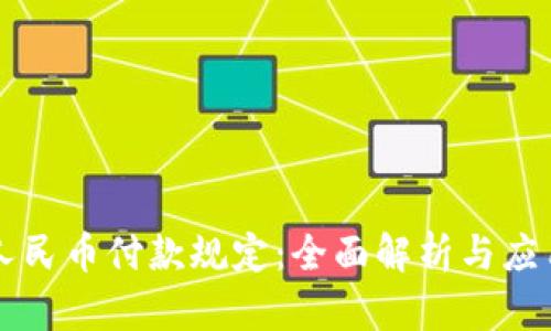 虚拟人民币付款规定：全面解析与应用前景
