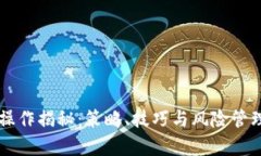 虚拟币短线操作揭秘：策略、技巧与风险管理全