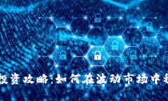 虚拟币投资攻略：如何在波动市场中稳健获利