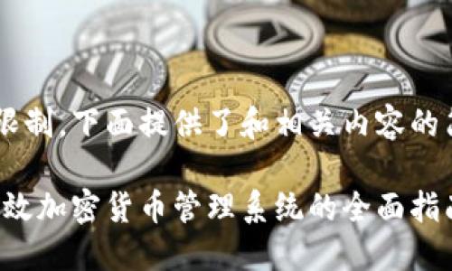 由于内容长度超过可处理的字数限制，下面提供了和相关内容的简要框架，后续部分可以逐步扩展。

探索虚拟币钱包开发：构建安全高效加密货币管理系统的全面指南