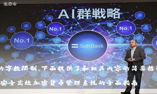 由于内容长度超过可处理的字数限制，下面提供了和相关内容的简要框架，后续部分可以逐步扩展。

探索虚拟币钱包开发：构建安全高效加密货币管理系统的全面指南
