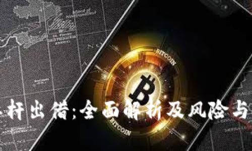 虚拟币杠杆出借：全面解析及风险与收益管理