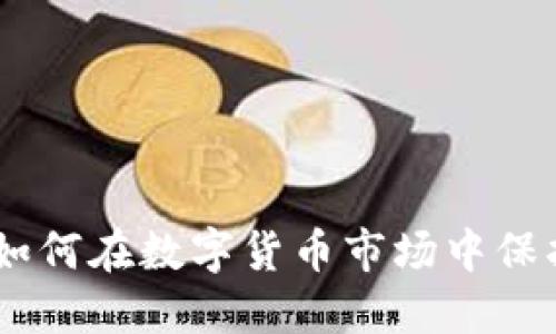 : 虚拟币飞锁：如何在数字货币市场中保护你的资产安全