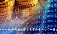 : 虚拟币飞锁：如何在数字货币市场中保护你的资