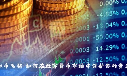 : 虚拟币飞锁：如何在数字货币市场中保护你的资产安全