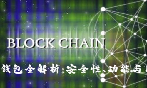  全球十大虚拟币钱包全解析：安全性、功能与用户体验全面对比