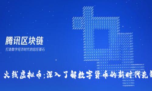 : 火线虚拟币：深入了解数字货币的新时代先锋