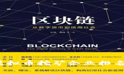 2023年河北虚拟币挖矿企业排名及其影响分析