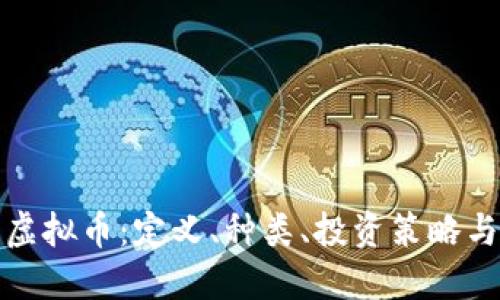 深入了解虚拟币：定义、种类、投资策略与未来趋势