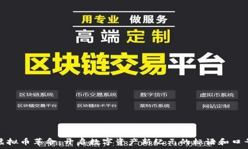   
虚拟币革命：开启数字资产新纪元的标语和口号
