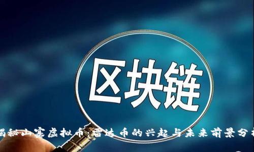 揭秘山寨虚拟币：雷达币的兴起与未来前景分析