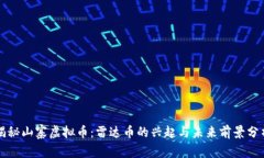 揭秘山寨虚拟币：雷达币的兴起与未来前景分析