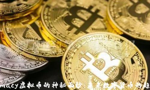
揭开Intimacy虚拟币的神秘面纱：未来数字货币的趋势与机遇