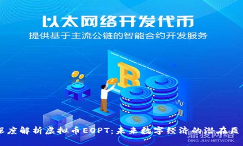 深度解析虚拟币EOPT：未来数字经济的潜在巨星