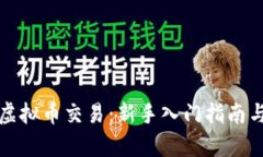 全面解析虚拟币交易：新手入门指南与深度探索