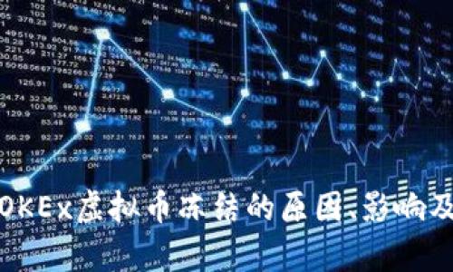 全面解析OKEx虚拟币冻结的原因、影响及解决方案
