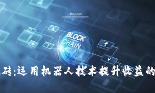 虚拟币搬砖：运用机器人技术提升收益的全新策略