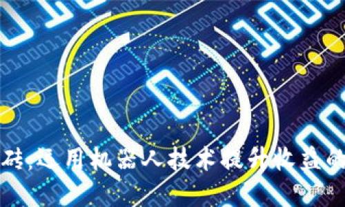 虚拟币搬砖：运用机器人技术提升收益的全新策略