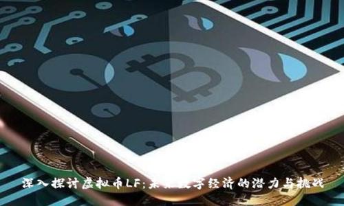 深入探讨虚拟币LF：未来数字经济的潜力与挑战