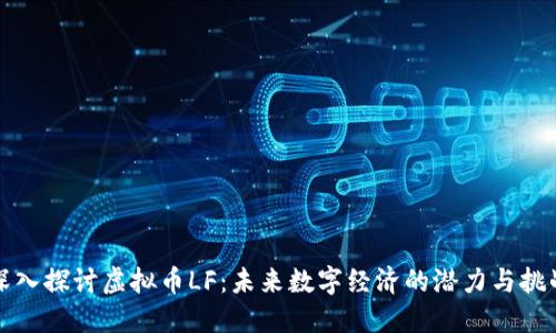 深入探讨虚拟币LF：未来数字经济的潜力与挑战