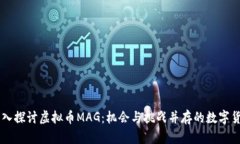 深入探讨虚拟币MAG：机会与挑战并存的数字货币